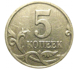 5 копеек 2000 М  XF