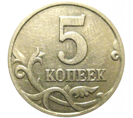 5 копеек 2001 М  XF