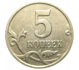 5 копеек 2005 М  XF