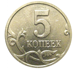 5 копеек 2006 М  XF-AU