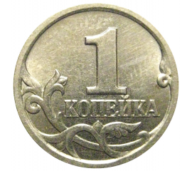 1 копейка 1997 С-П  AU