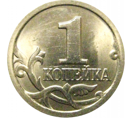 1 копейка 1998 С-П  UNC