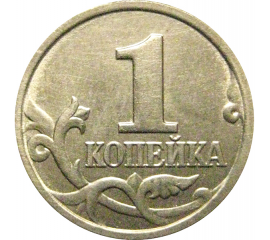1 копейка 1999 М  AU-UNC