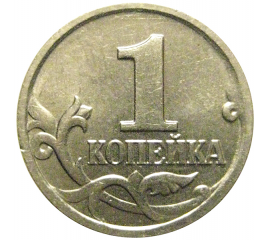 1 копейка 2002 М  XF-AU