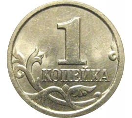 1 копейка 2005 М  AU-UNC