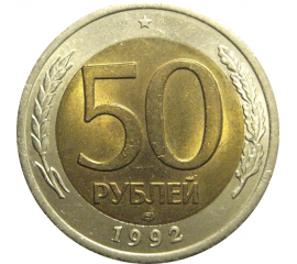 50 рублей 1992 ЛМД  AU
