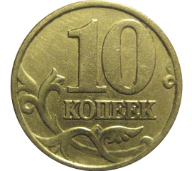 10 копеек 1998 М  XF