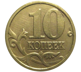 10 копеек 1998 С-П  XF