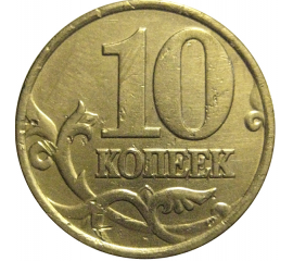 10 копеек 2000 С-П  VF
