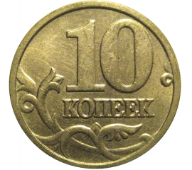 10 копеек 2004 М  AU