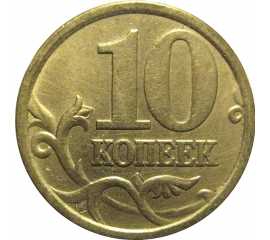 10 копеек 2005 С-П  XF-AU