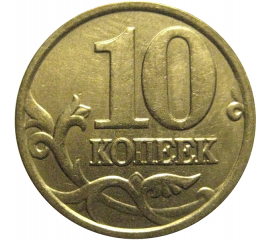 10 копеек 2006 немагнитная. М  XF-AU