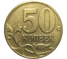 50 копеек 1999 М  VF