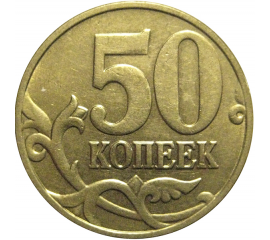 50 копеек 2004 М  XF