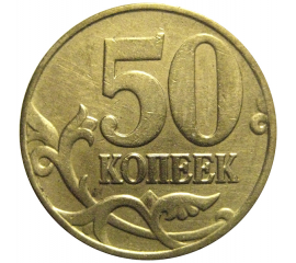 50 копеек 2005 М  XF