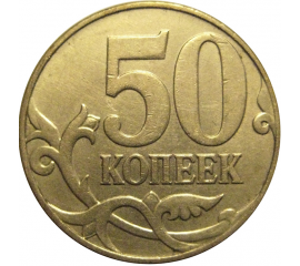 50 копеек 2009  М  VF-XF