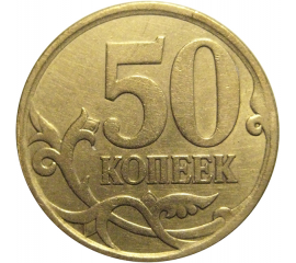 50 копеек 2010 С-П  XF