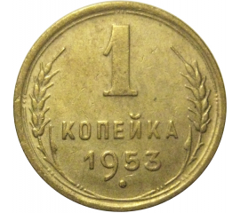 СССР 1 копейка 1953  VF-XF