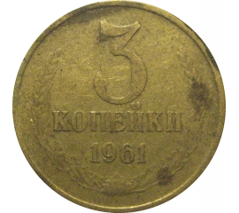СССР 3 копейки 1961  F-VF