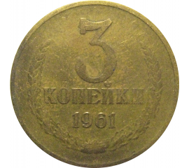 СССР 3 копейки 1961  F