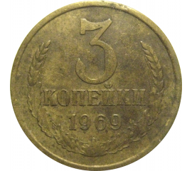 СССР 3 копейки 1969  VF
