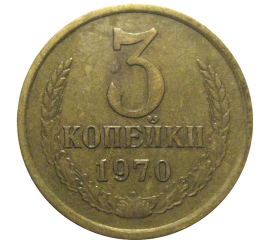 СССР 3 копейки 1970  VF
