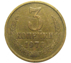 СССР 3 копейки 1970  VF