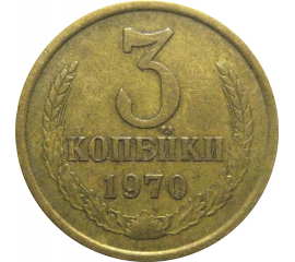 СССР 3 копейки 1970  VF