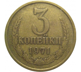 СССР 3 копейки 1971  VF