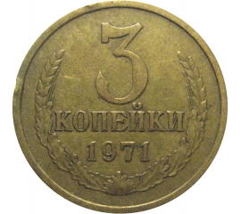 СССР 3 копейки 1971  VF