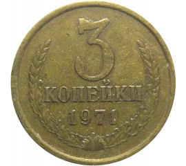 СССР 3 копейки 1971  VF