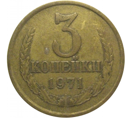 СССР 3 копейки 1971  VF