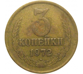 СССР 3 копейки 1972  VF