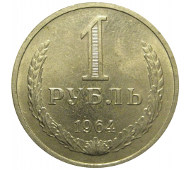 СССР 1 рубль 1964  XF-AU