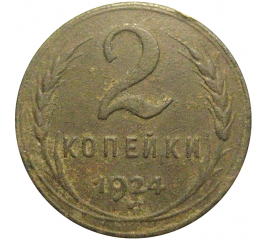 СССР 2 копейки 1924  VF