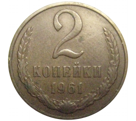 СССР 2 копейки 1961  VF