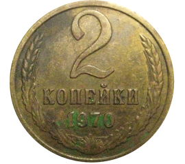 СССР 2 копейки 1970  VF
