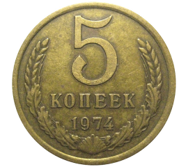 СССР 5 копеек 1974  VF