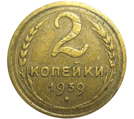 СССР 2 копейки 1939  F-VF