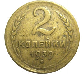СССР 2 копейки 1939  F-VF