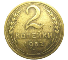 СССР 2 копейки 1952  VF