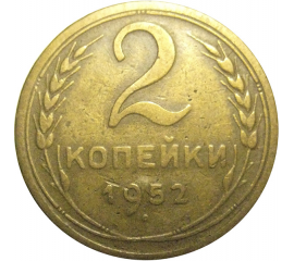 СССР 2 копейки 1952  VF