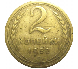 СССР 2 копейки 1952  VF