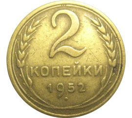 СССР 2 копейки 1952  VF