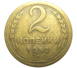СССР 2 копейки 1952  VF