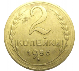 СССР 2 копейки 1956  VF-XF