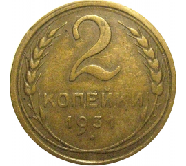 СССР 2 копейки 1931  VF
