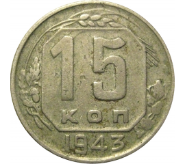 СССР 15 копеек 1943  VF