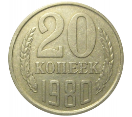 СССР 20 копеек 1980  XF
