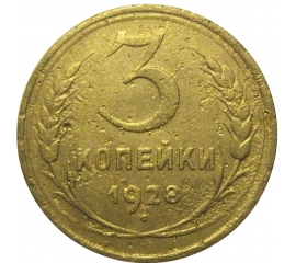 СССР 3 копейки 1928  F